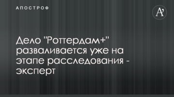 Дело "Роттердам+" разваливается уже на этапе расследования - эксперт