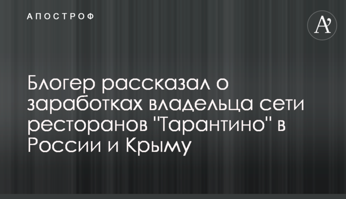 Блогер розповів про заробітки власника мережі ресторанів 