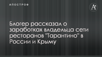 Блогер рассказал о заработках владельца сети ресторанов "Тарантино" в России и Крыму