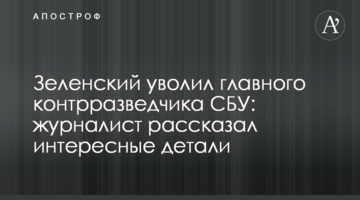Зеленський звільнив головного контррозвідника СБУ: журналіст розповів цікаві деталі