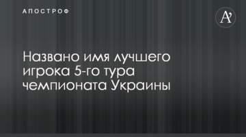 Названо имя лучшего игрока 5-го тура чемпионата Украины