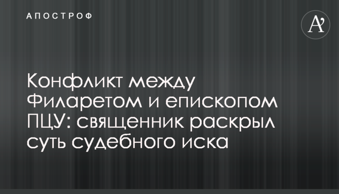 Конфлікт між Філаретом і єпископом ПЦУ: священик розкрив суть судового позову