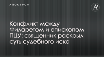 Конфлікт між Філаретом і єпископом ПЦУ: священик розкрив суть судового позову