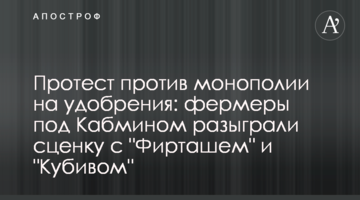Протест против монополии на удобрения: фермеры под Кабмином разыграли сценку с "Фирташем" и "Кубивом"