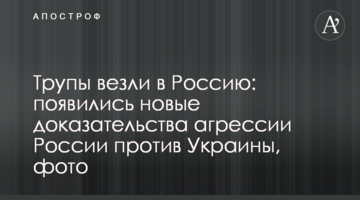 Трупи везли в Росію: з'явилися нові докази агресії Росії проти України, фото