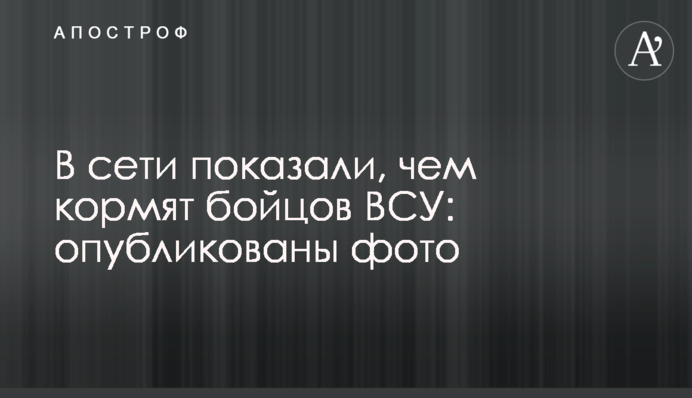 В сети показали, чем кормят бойцов ВСУ: опубликованы фото
