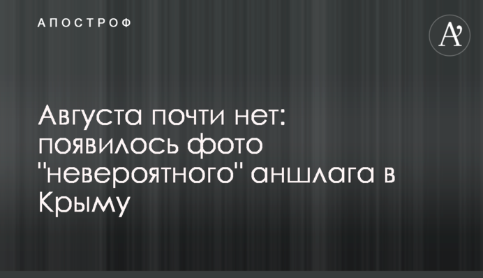Серпня майже немає: з'явилося фото 