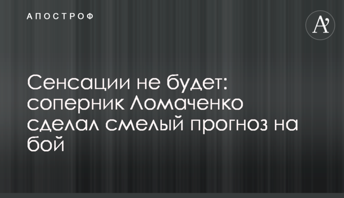 Сенсації не буде: суперник Ломаченка зробив сміливий прогноз на бій