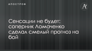 Сенсации не будет: соперник Ломаченко сделал смелый прогноз на бой