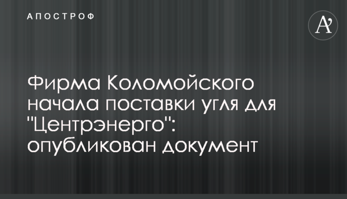 Фирма Коломойского начала поставки угля для 