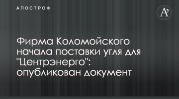 Фірма Коломойського почала поставки вугілля для "Центренерго": опубліковано документ