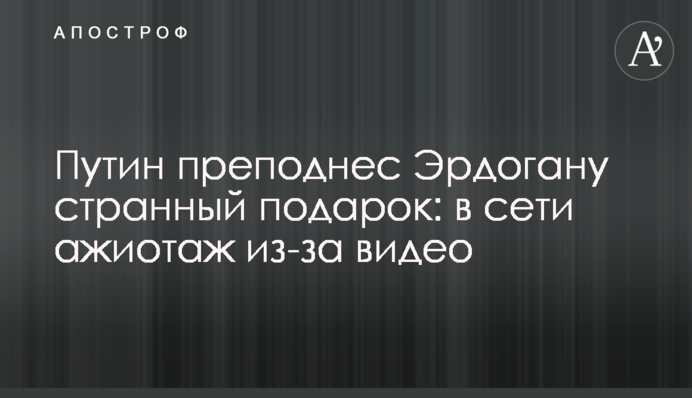 Путін підніс Ердогану дивний подарунок: в мережі ажіотаж через відео