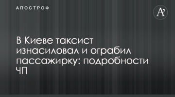В Киеве таксист изнасиловал и ограбил пассажирку: подробности ЧП
