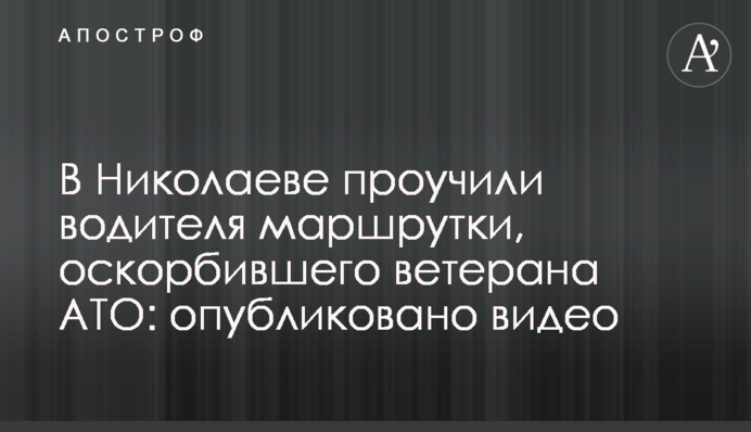 В Николаеве проучили водителя маршрутки, оскорбившего ветерана АТО: опубликовано видео