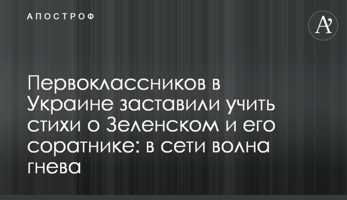 Первоклассников в Украине заставили учить стихи о Зеленском и его соратнике: в сети волна гнева