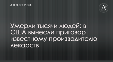 Померли тисячі людей: в США винесли вирок відомому виробнику ліків