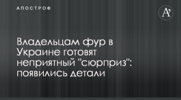 Власникам фур в Україні готують неприємний "сюрприз": з'явилися деталі