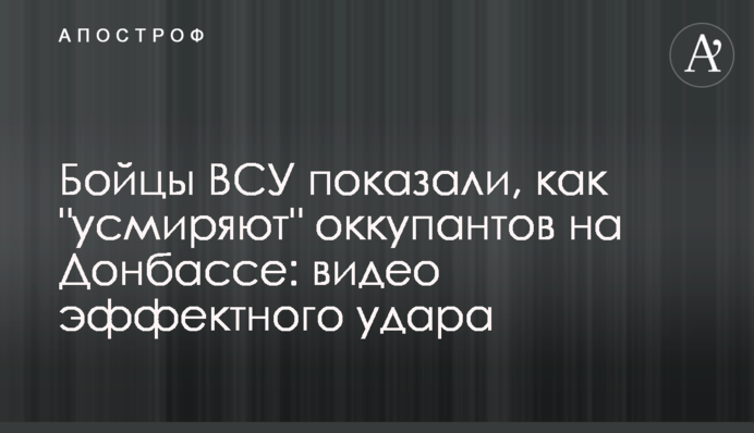 Бойцы ВСУ показали, как "усмиряют" оккупантов на Донбассе: видео эффектного удара