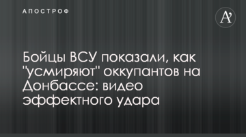 Бійці ЗСУ показали, як "приборкують" окупантів на Донбасі: відео ефектного удару