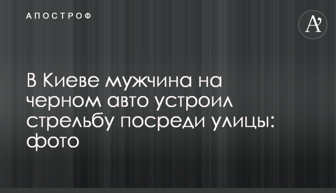 У Києві чоловік на чорному авто влаштував стрілянину посеред вулиці: фото