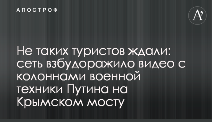 Не таких туристов ждали: сеть взбудоражило видео с колоннами военной техники Путина на Крымском мосту