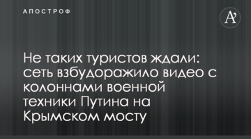 Не таких туристов ждали: сеть взбудоражило видео с колоннами военной техники Путина на Крымском мосту