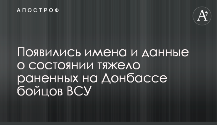 Появились имена и данные о состоянии тяжело раненных на Донбассе бойцов ВСУ