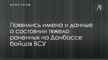 З'явилися імена та дані про стан тяжкопоранених на Донбасі бійців ЗСУ