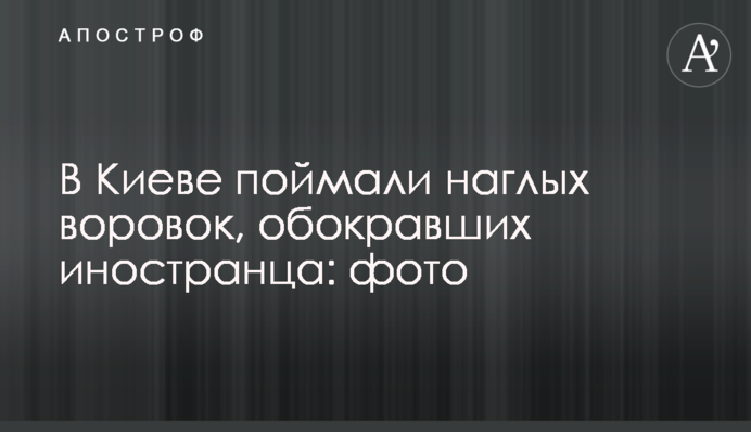 В Киеве поймали наглых воровок, обокравших иностранца: фото