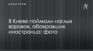 У Києві зловили нахабних злодійок, які обікрали іноземця: фото