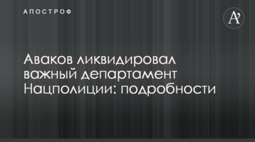 Аваков ліквідував важливий департамент Нацполіції: подробиці