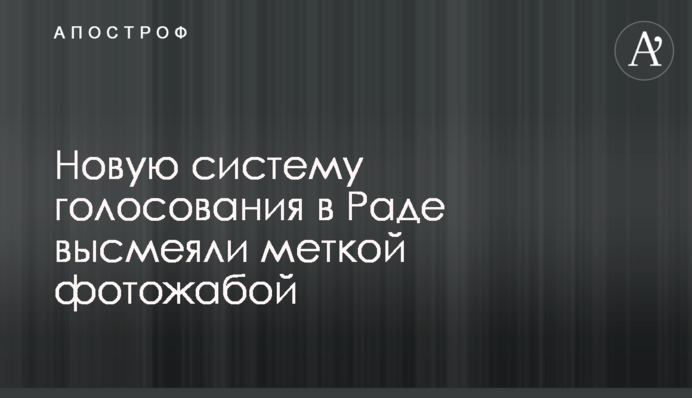 Новую систему голосования в Раде высмеяли меткой фотожабой