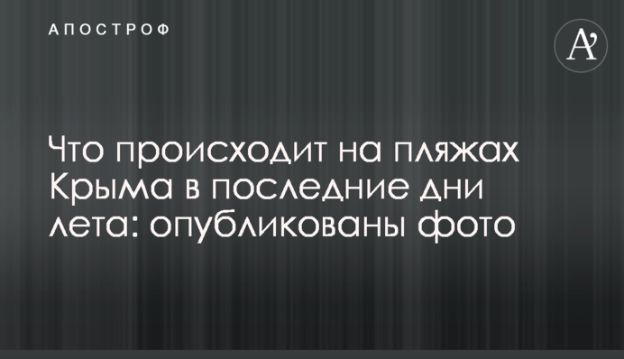 Что происходит на пляжах Крыма в последние дни лета: опубликованы фото