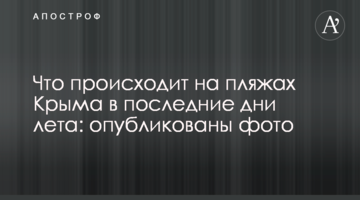 Что происходит на пляжах Крыма в последние дни лета: опубликованы фото