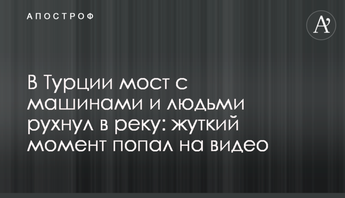 У Туреччині міст з машинами і людьми впав у річку: моторошний момент потрапив на відео