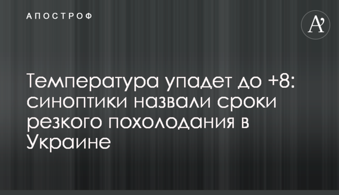 Температура впаде до +8: синоптики назвали терміни різкого похолодання в Україні
