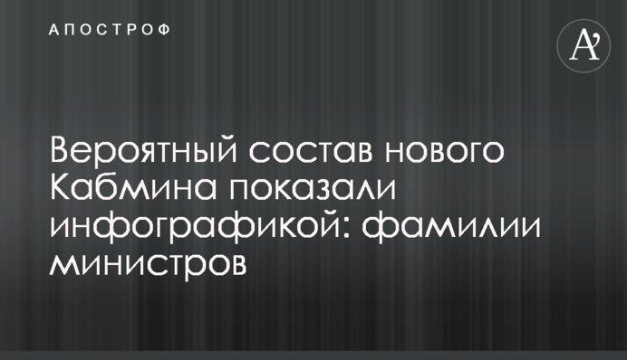 Вероятный состав нового Кабмина показали инфографикой: фамилии министров