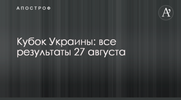 Кубок Украины: все результаты 27 августа