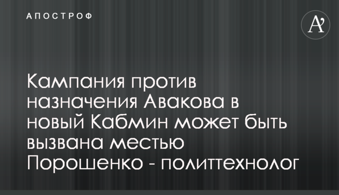 Кампания против назначения Авакова в новый Кабмин может быть вызвана местью Порошенко - политтехнолог