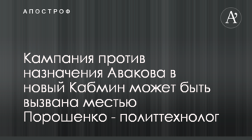 Кампания против назначения Авакова в новый Кабмин может быть вызвана местью Порошенко - политтехнолог