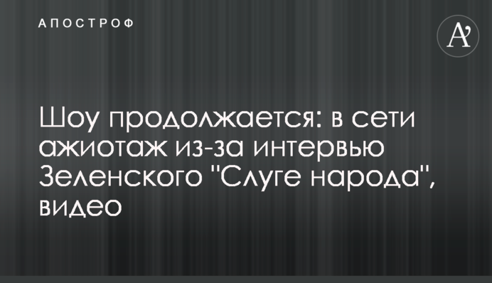 Шоу продолжается: в сети ажиотаж из-за интервью Зеленского актеру из "Слуги народа", видео