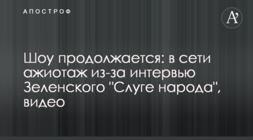 Шоу триває: в мережі ажіотаж через інтерв'ю Зеленського актору з "Слуги народу", відео