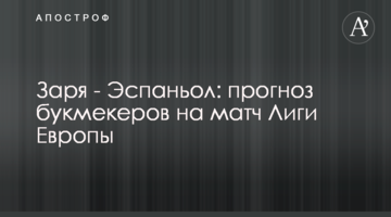 Заря - Эспаньол: прогноз букмекеров на матч Лиги Европы