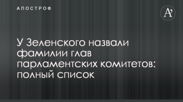 У Зеленського назвали прізвища голів парламентських комітетів: повний список