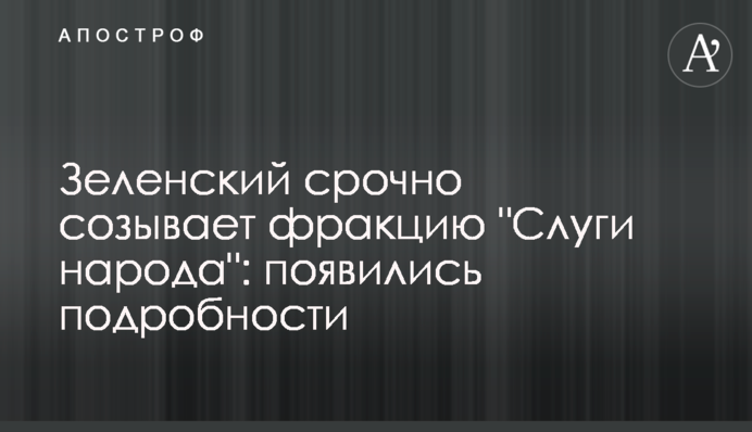 Зеленский срочно созывает фракцию 