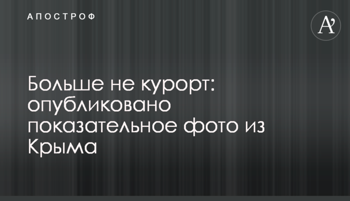 Больше не курорт: опубликовано показательное фото из Крыма