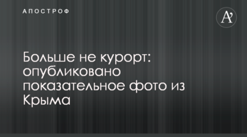 Більше не курорт: опубліковано показове фото з Криму