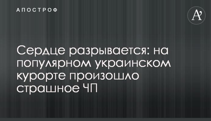 Серце розривається: на популярному українському курорті сталася страшна НП