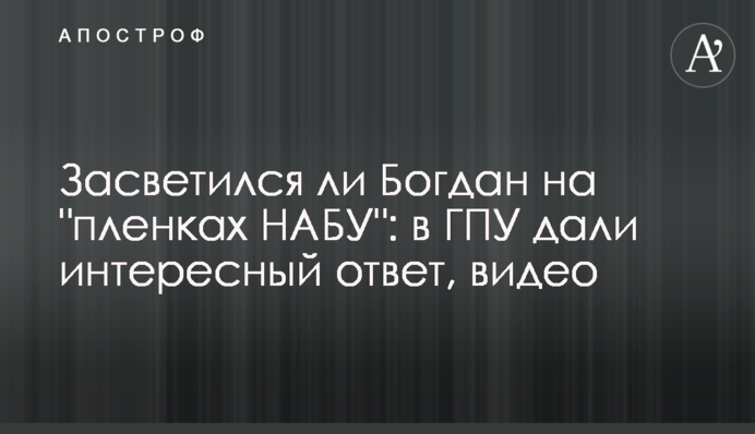 Засветился ли Богдан на 