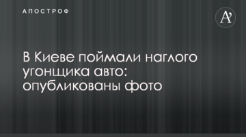 У Києві зловили зухвалого викрадача авто: опубліковано фото